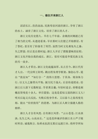 继往开来浙江人 争先亦不忘国忧优质文章