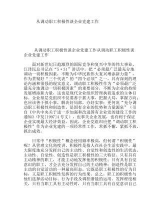 从调动职工积极性谈企业党建工作