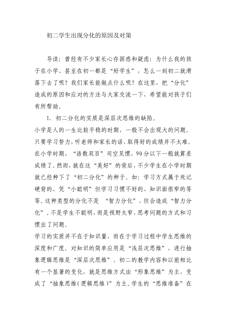 初二学生出现分化的原因及对策_第1页