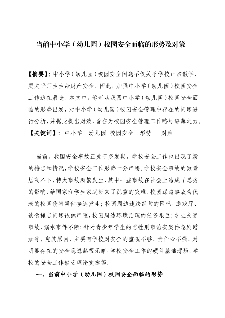 当前中小学（幼儿园）校园安全面临的形势及对策_第1页