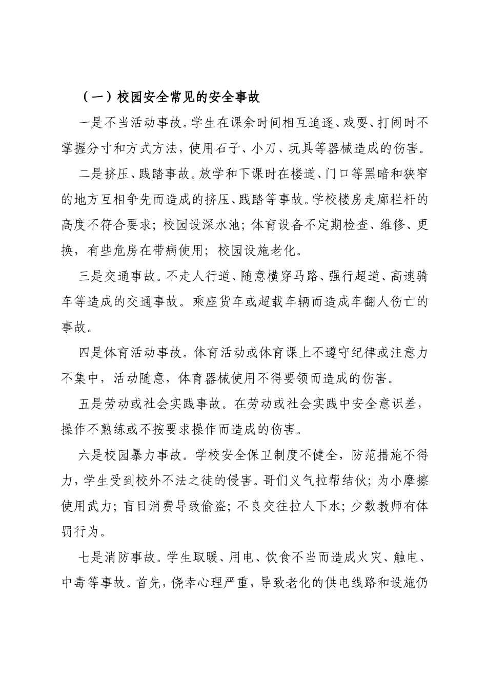 当前中小学（幼儿园）校园安全面临的形势及对策_第2页