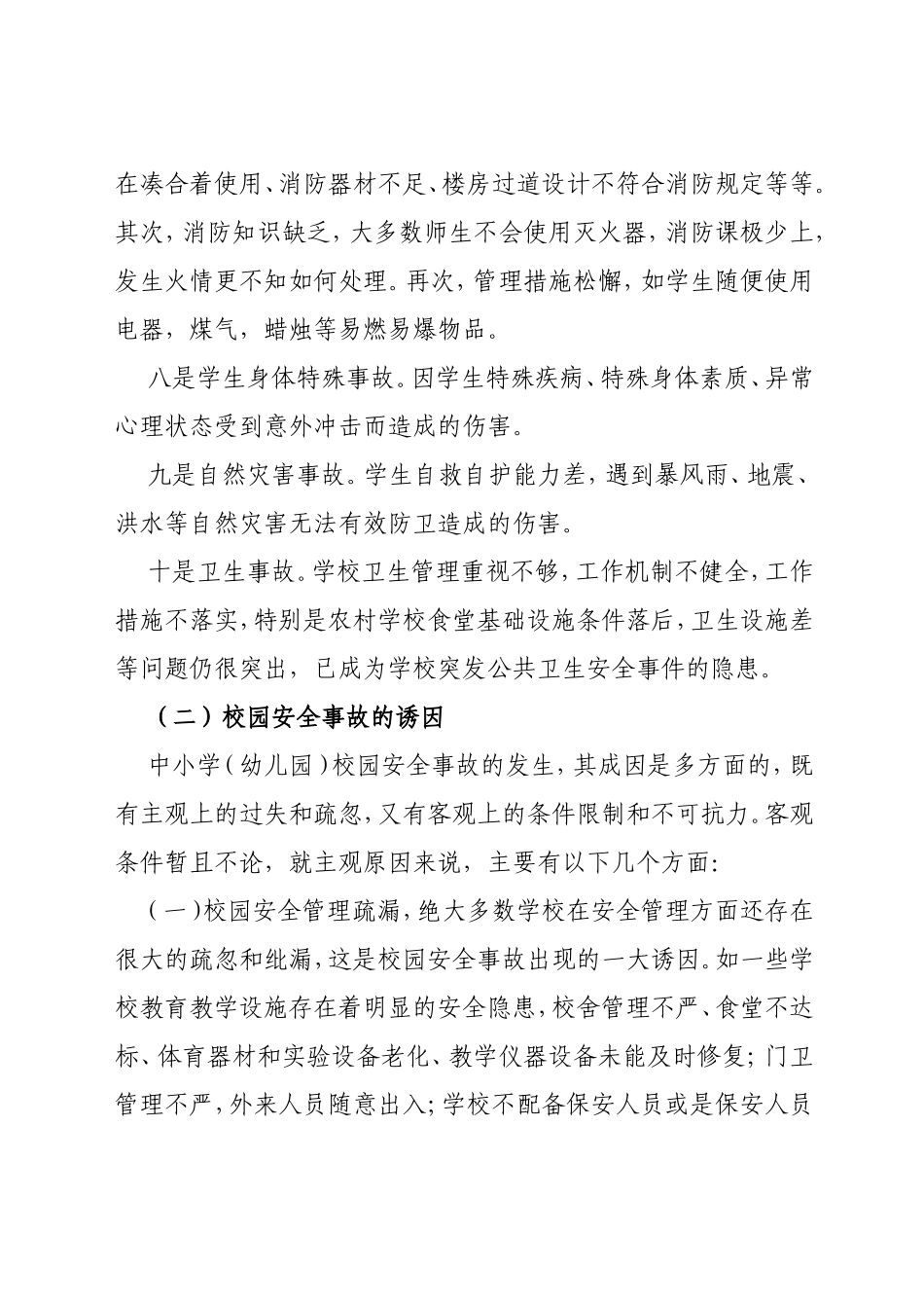 当前中小学（幼儿园）校园安全面临的形势及对策_第3页