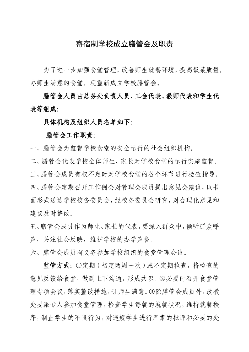 寄宿制学校成立膳管会及职责梳理汇总_第1页