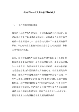 促进学生主动发展的教学策略研究