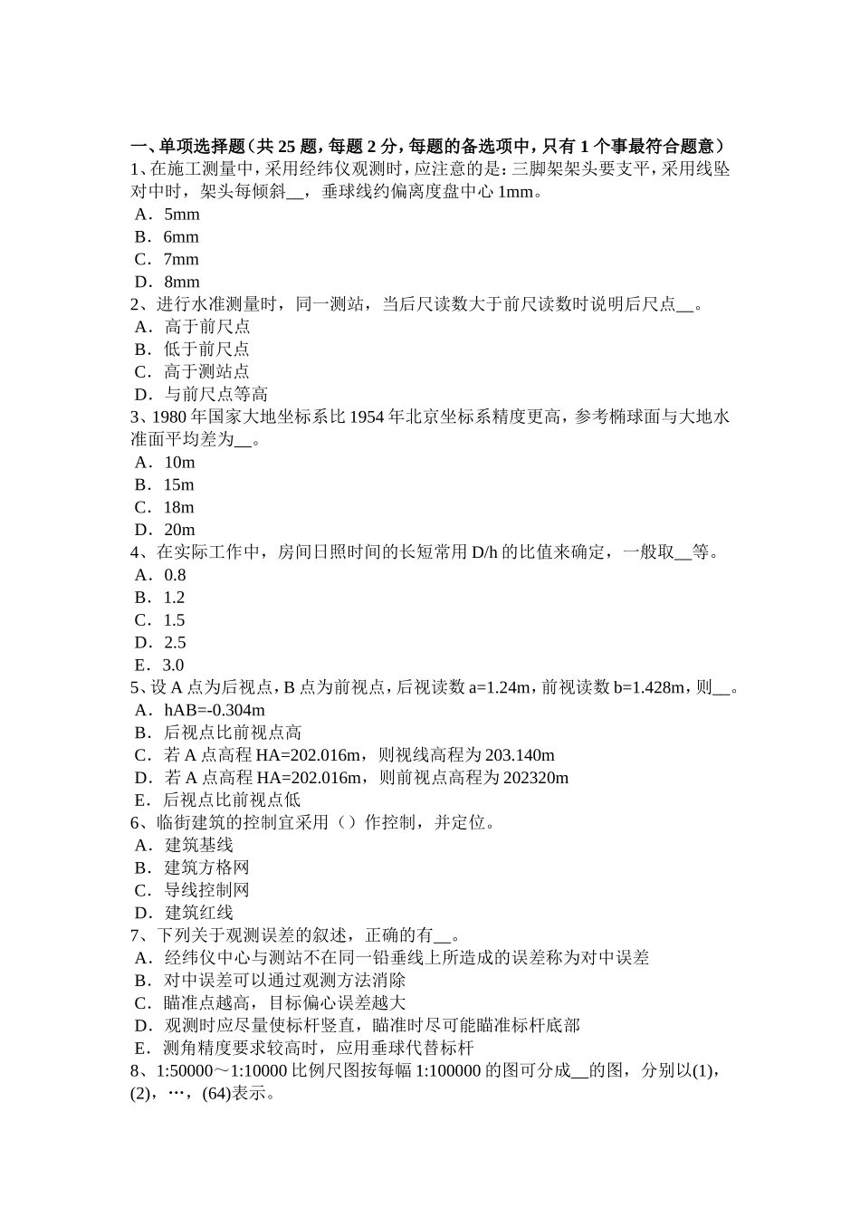 初级工程测量员考试题_第1页