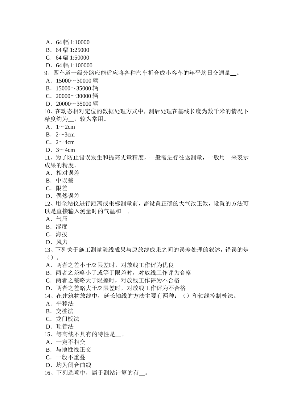 初级工程测量员考试题_第2页