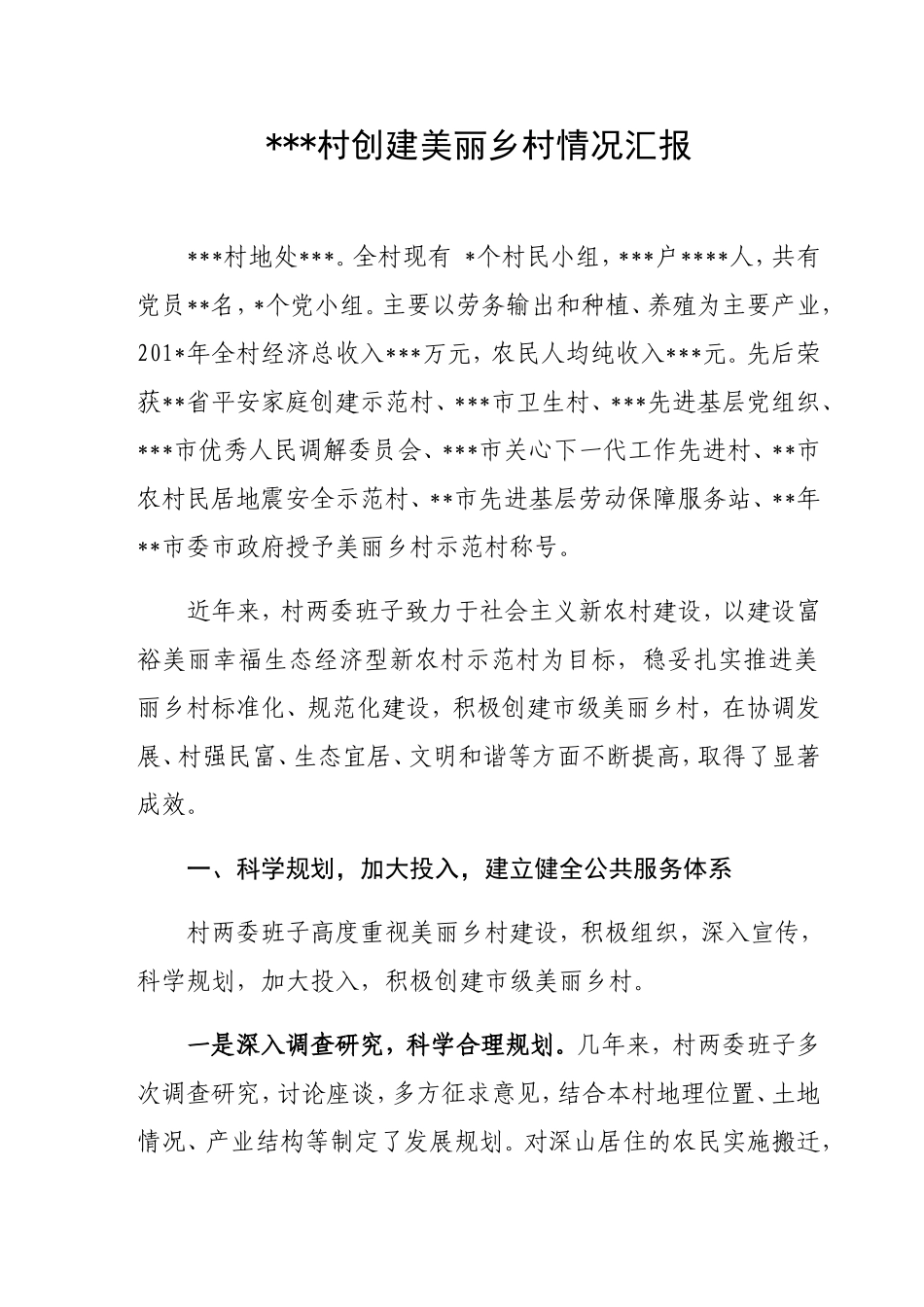 村创建美丽乡村情况汇报_第1页