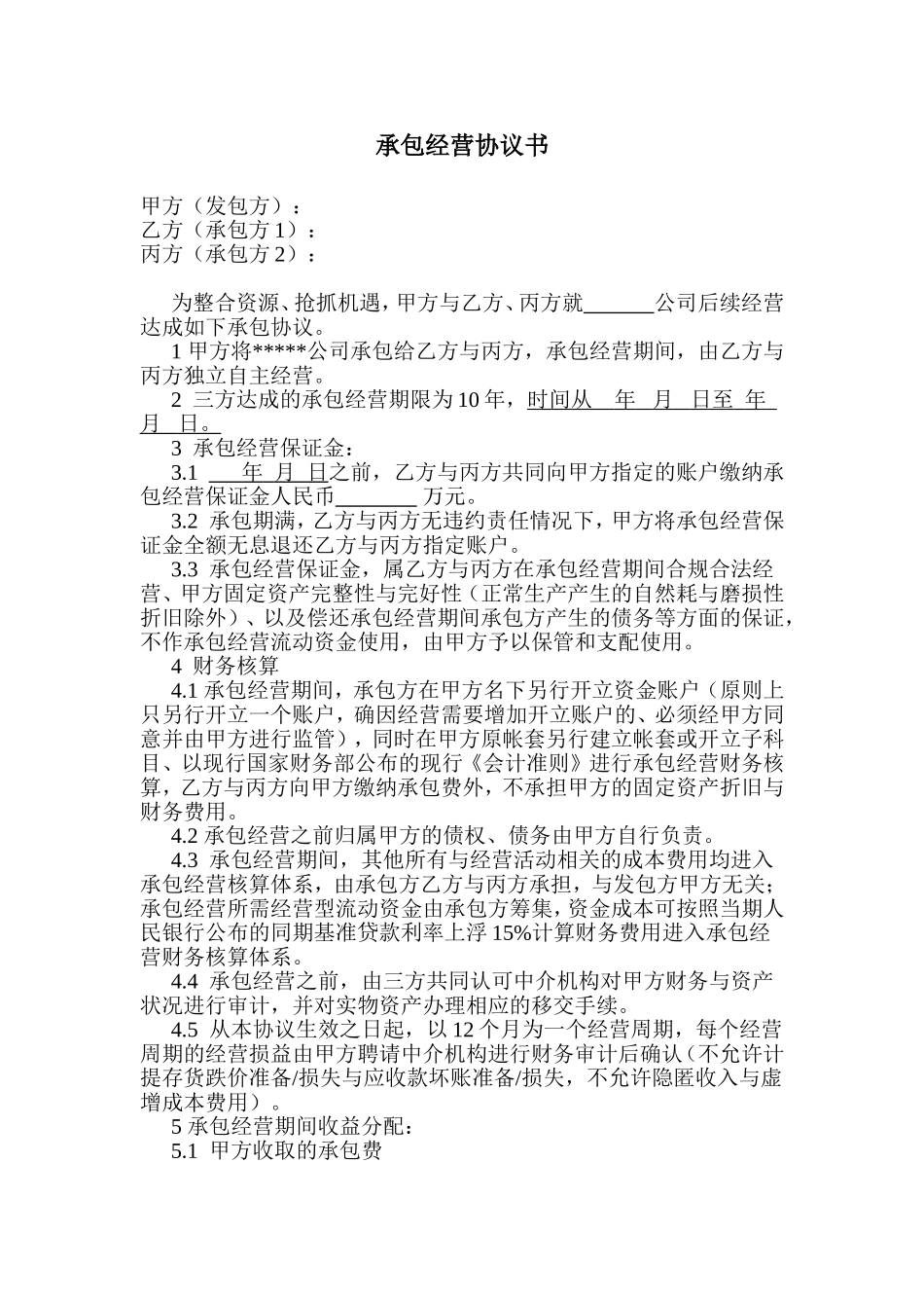 承包经营协议书范本_第1页