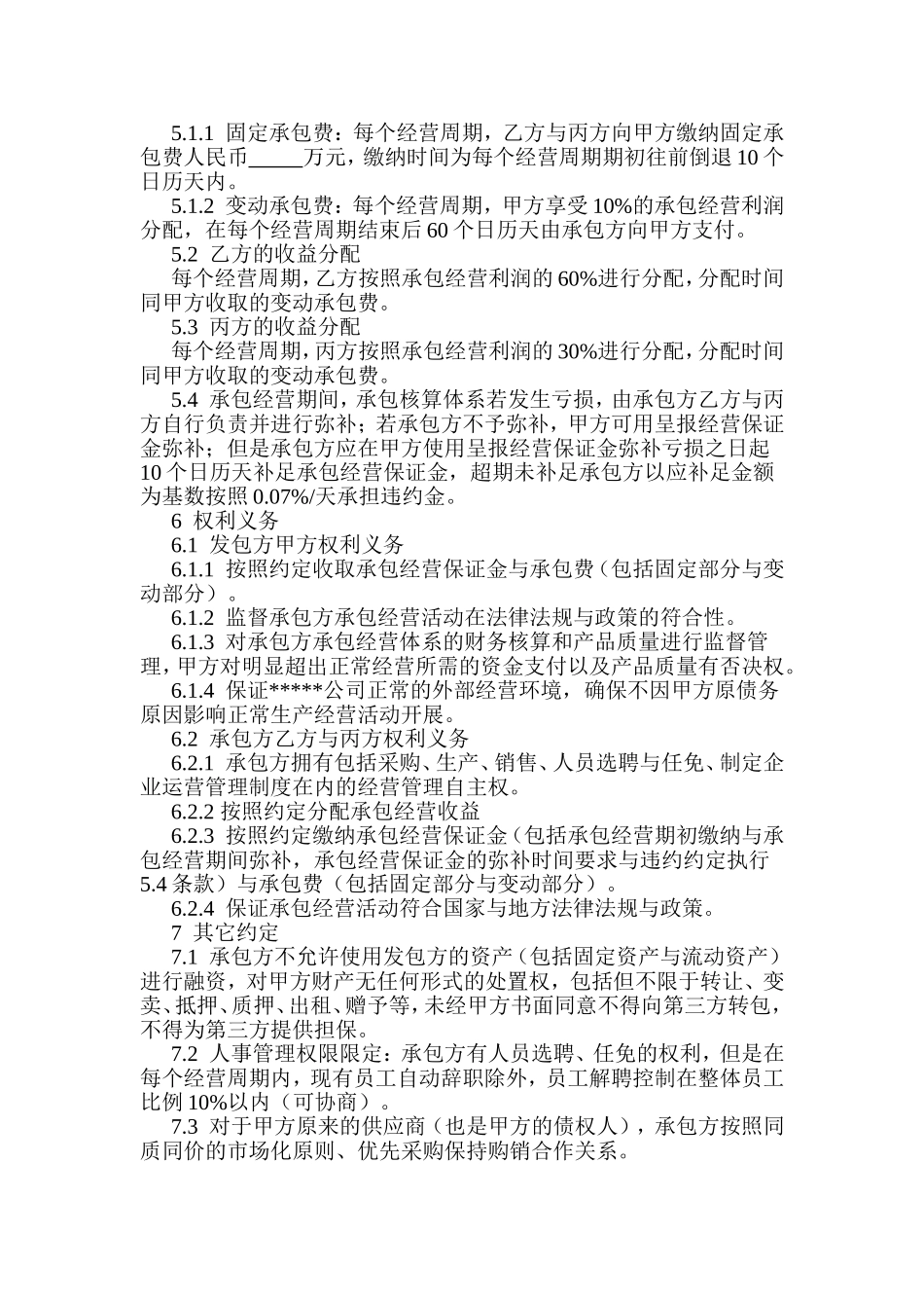 承包经营协议书范本_第2页