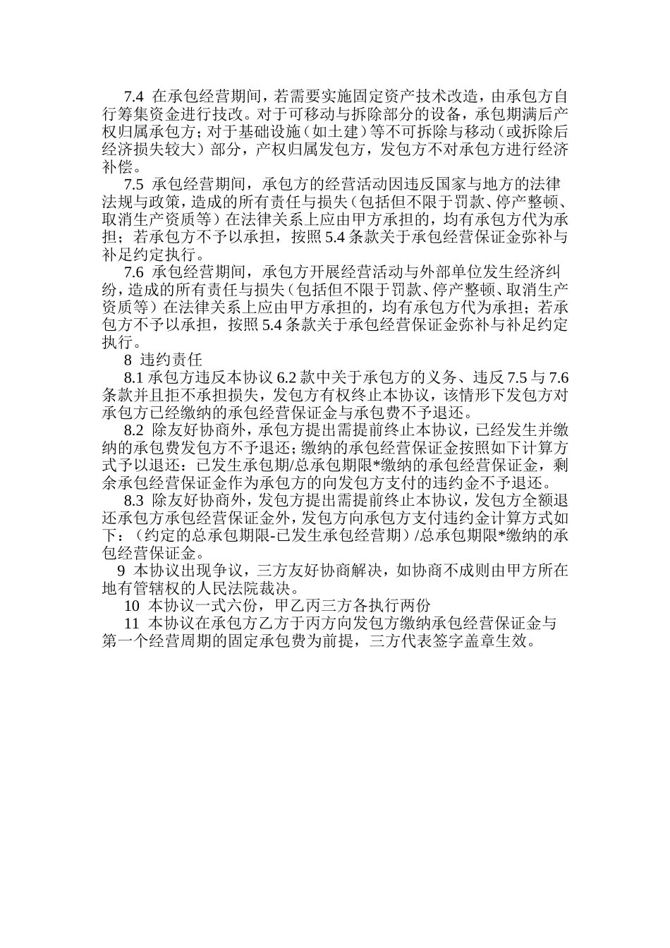 承包经营协议书范本_第3页