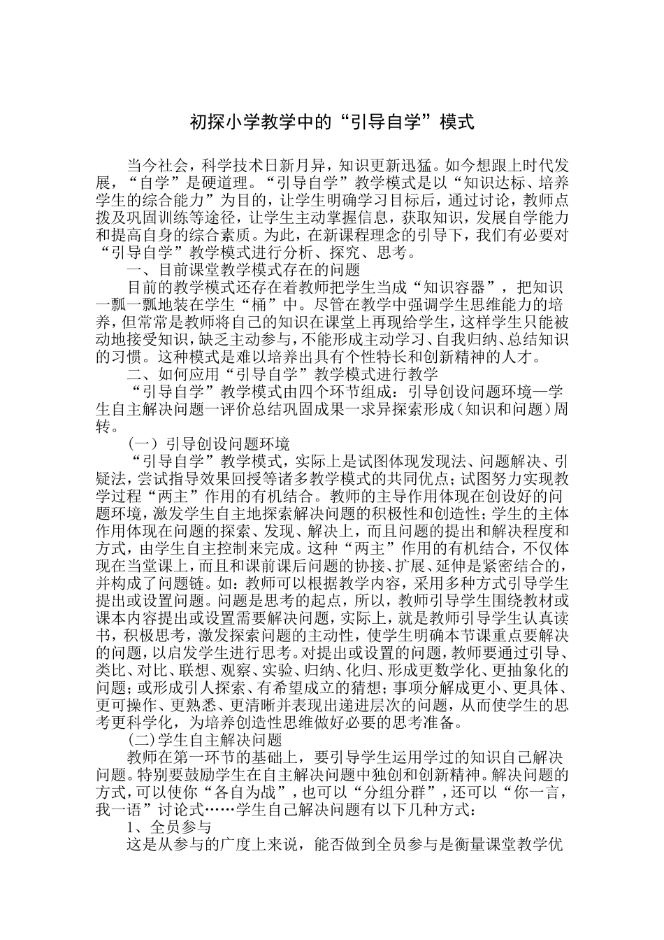 初探小学教学中的“引导自学”模式_第1页