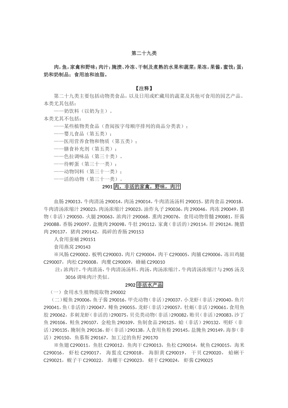 第二十九类动物类食品，以及日用或贮藏用的蔬菜及其他可食用的园艺产品_第1页