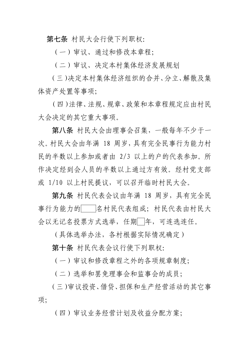 村级集体经济发展章程_第2页