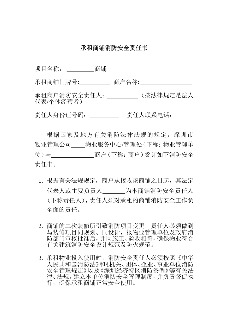 承租商铺消防安全责任书_第1页