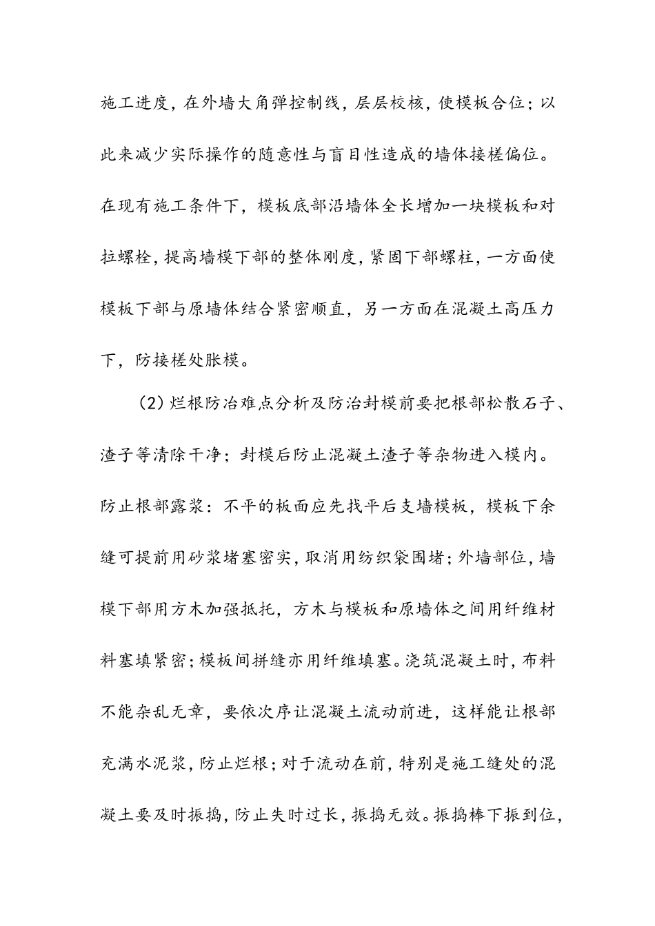 第二章工程施工重点、难点及分对策_第2页