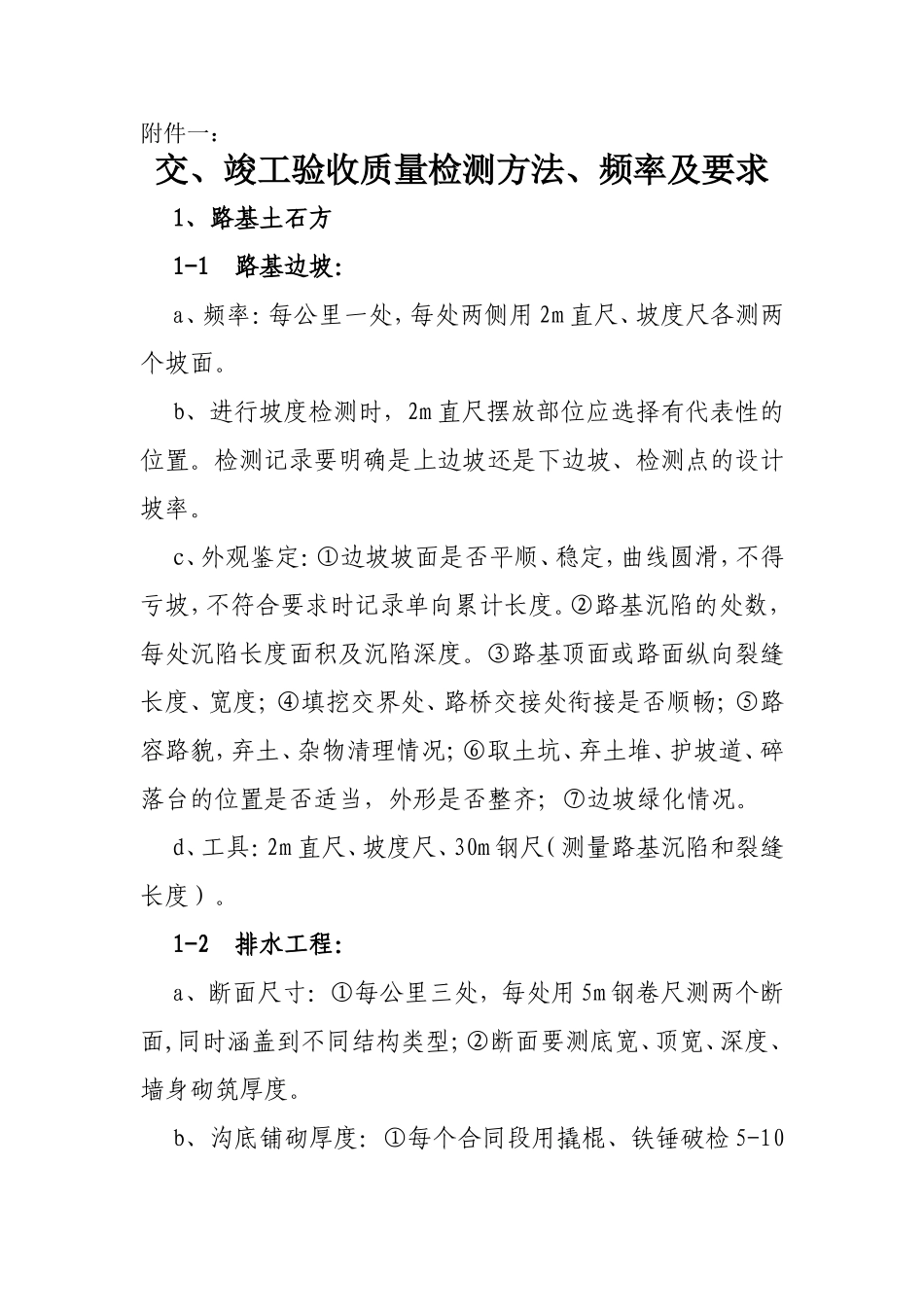 交、竣工验收质量检测方法、频率及要求_第1页