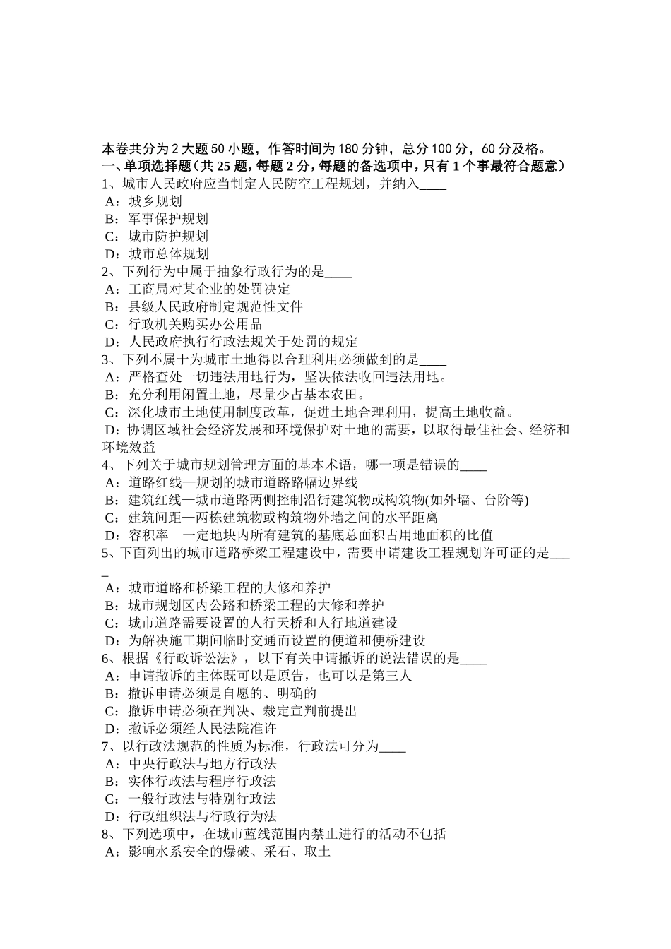 城规《管理与法规》：城市工程管线综合考试试_第1页