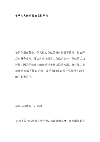 备孕六大运动提高女性孕力