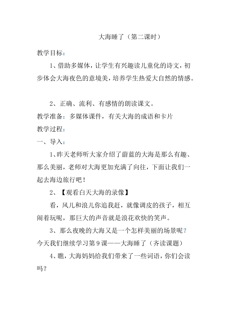 大海睡了（第二课时）教学设计_第1页