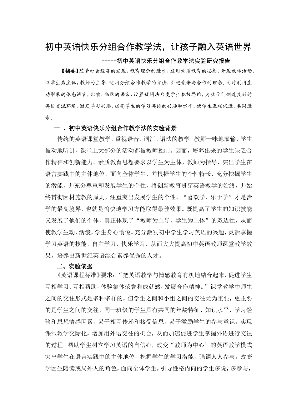 初中英语快乐分组合作教学法_第1页