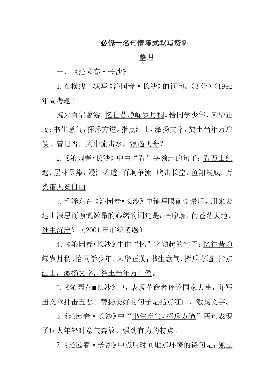 必修一《沁园春·长沙》名句情境式默写资料_第1页