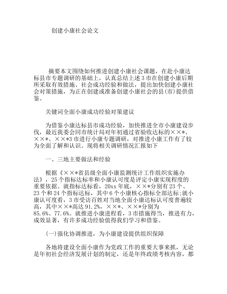 创建小康社会分析研究_第1页
