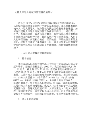 大量人口导入对城市管理挑战的研讨