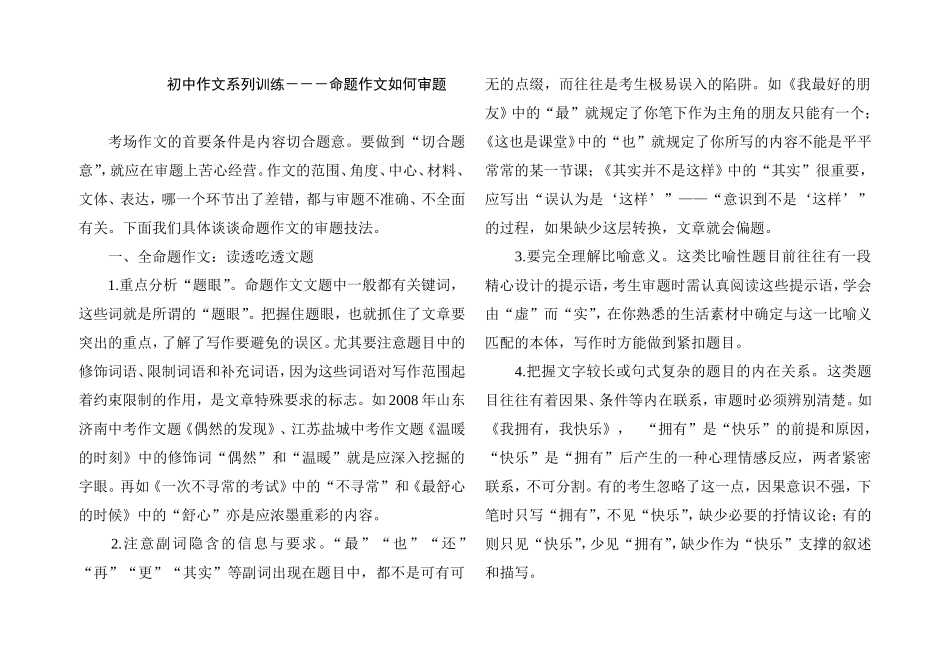 初中作文系列训练命题作文如何审题_第1页