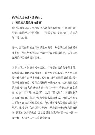 教师应具备的基本素质能力