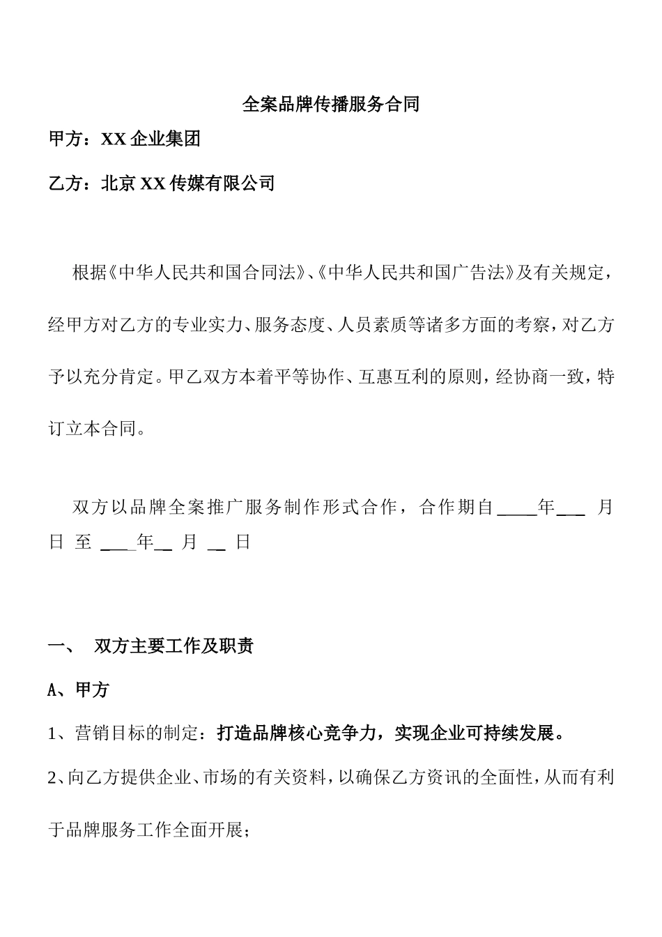 传媒公司全案品牌传播服务合同范本_第1页