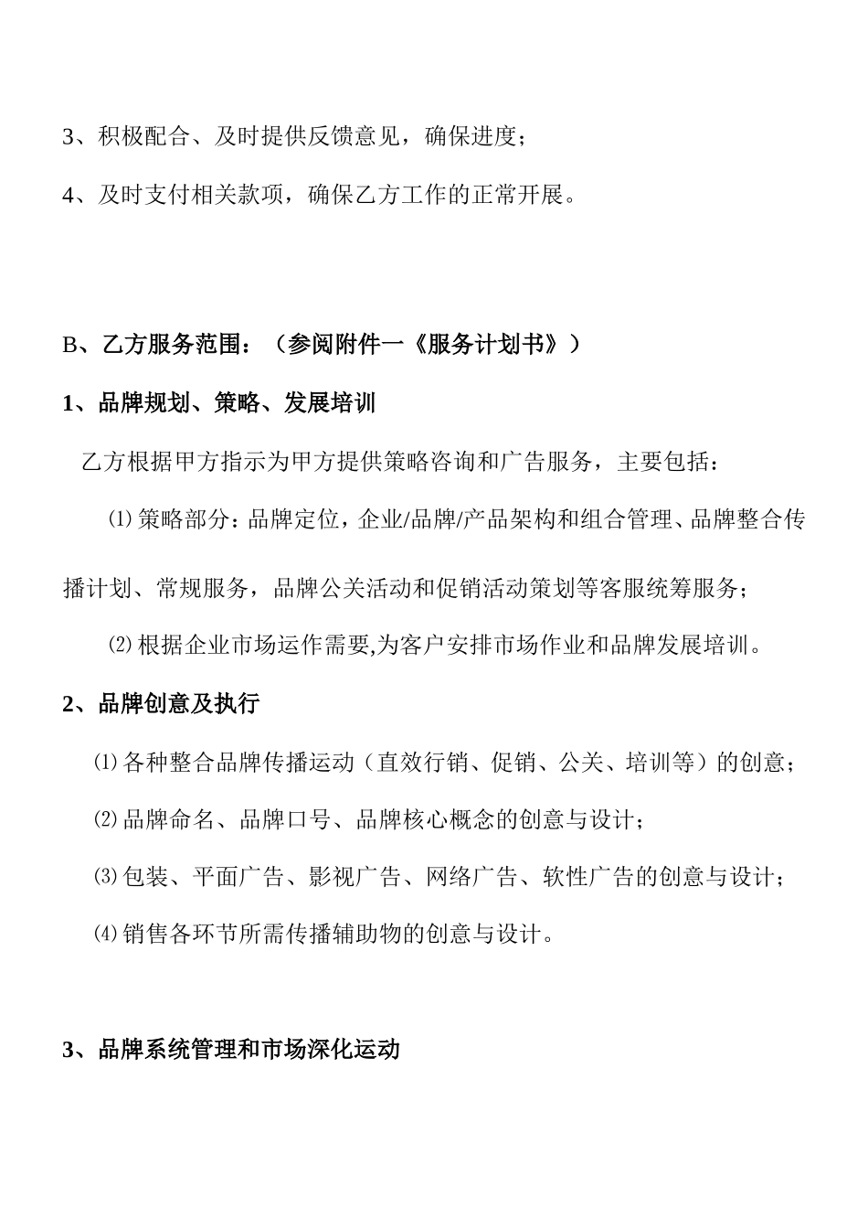 传媒公司全案品牌传播服务合同范本_第2页