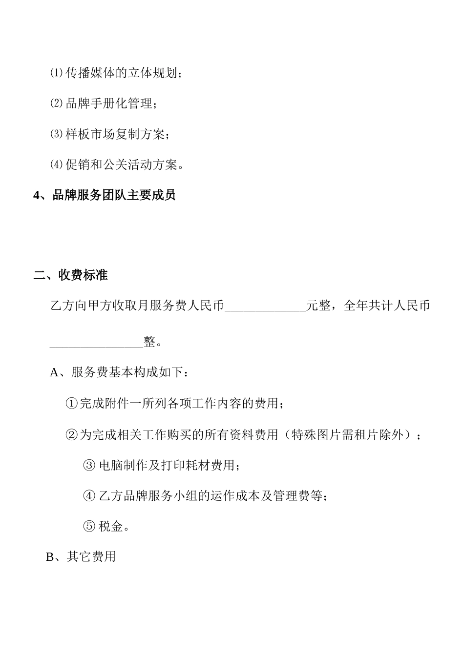 传媒公司全案品牌传播服务合同范本_第3页