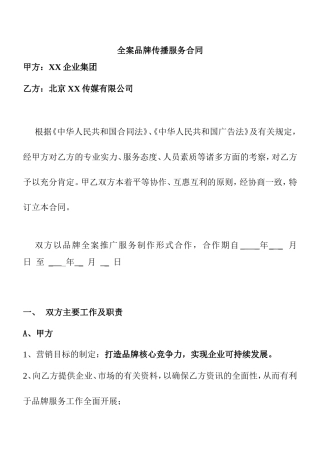 传媒公司全案品牌传播服务合同范本