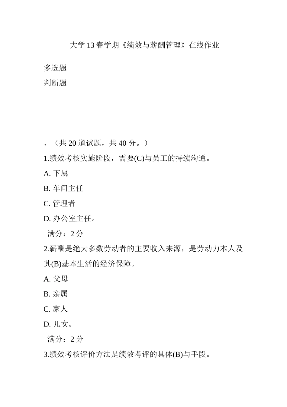 大学春学期《绩效与薪酬管理》在线作业_第1页