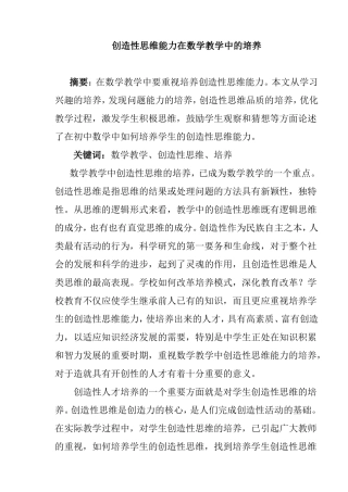 创造性思维能力在数学教学中的培养