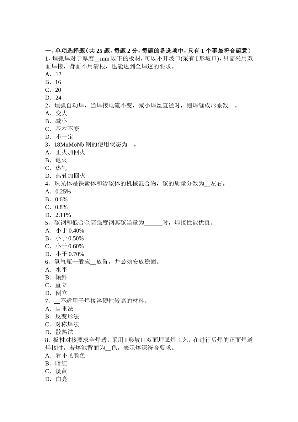 电焊工初级二氧化碳气保焊接考试_第1页