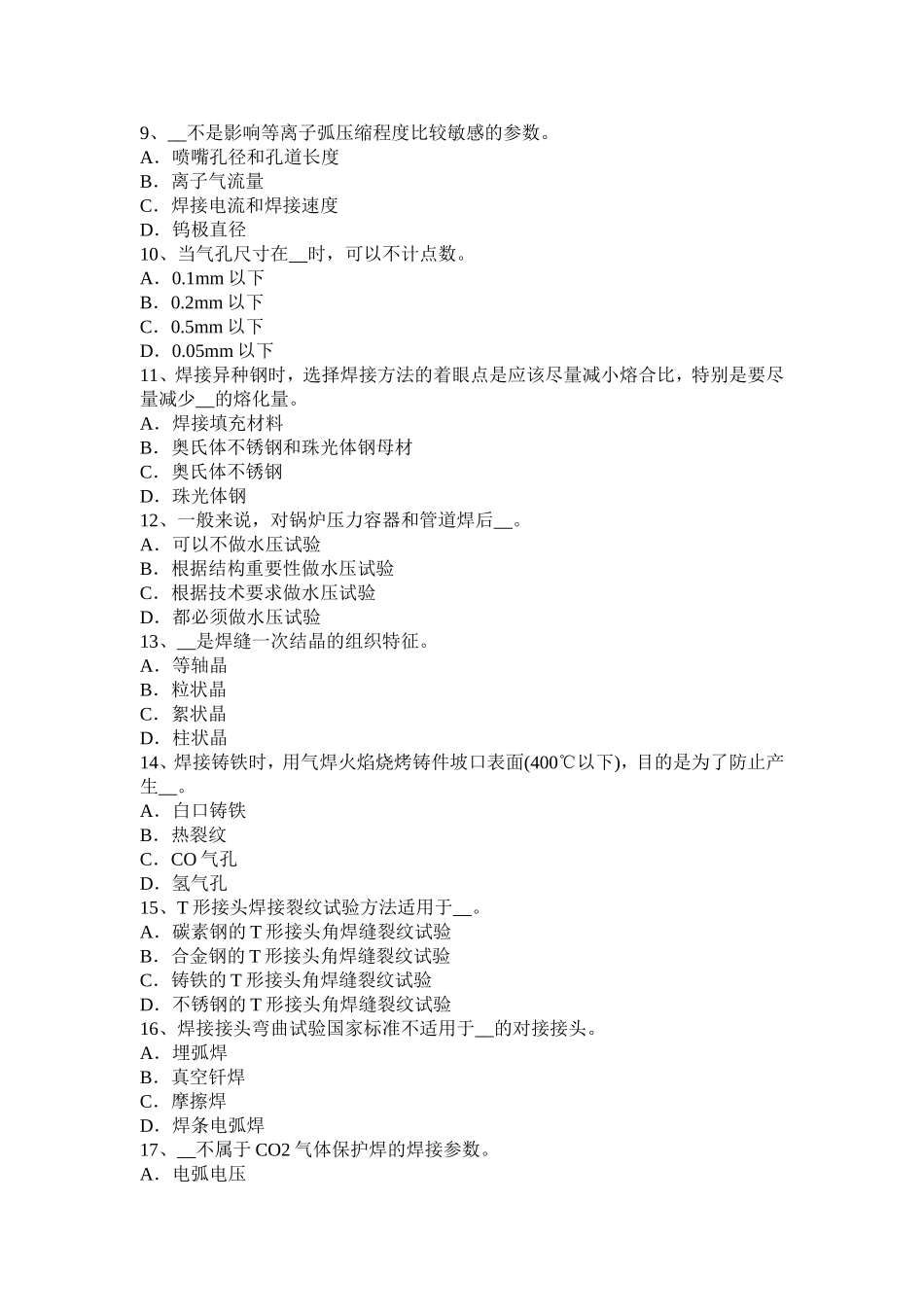 电焊工初级二氧化碳气保焊接考试_第2页