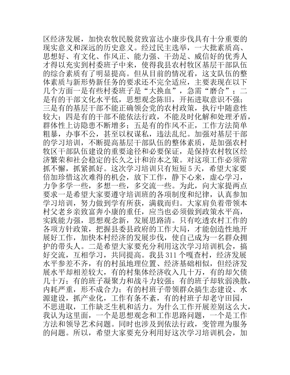 村委会主任培训班上的讲话_第2页