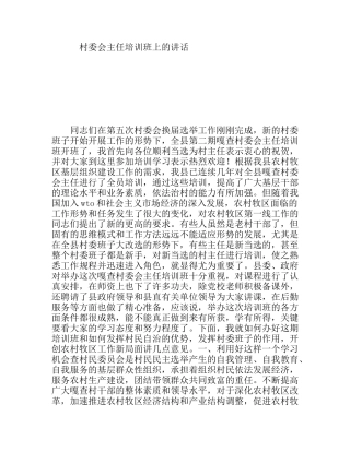 村委会主任培训班上的讲话
