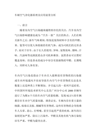 车厢空气净化器原理及应用前景分析