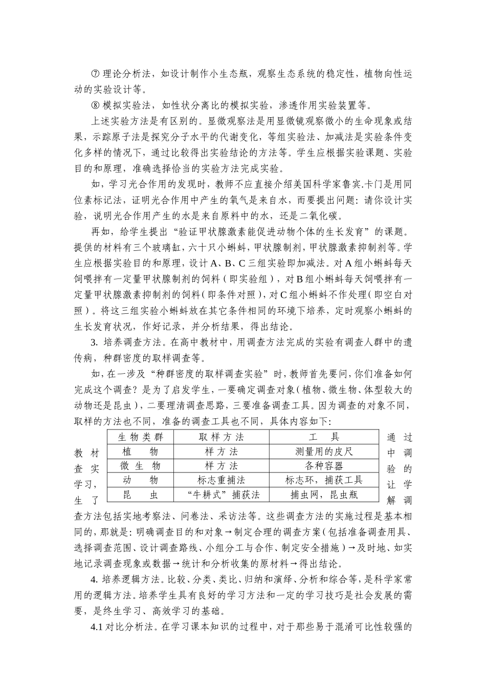 充分利用教材   培养科学方法生物教学培养科学素质之二_第2页