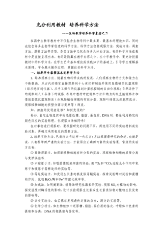 充分利用教材   培养科学方法生物教学培养科学素质之二