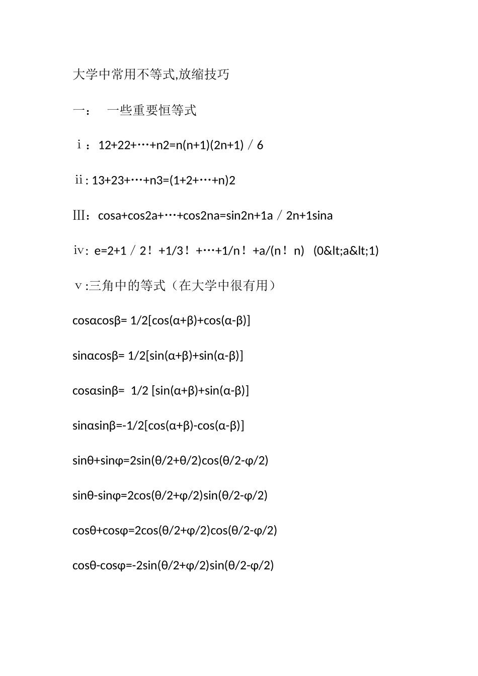 大学英语中常用不等式放缩技巧_第1页