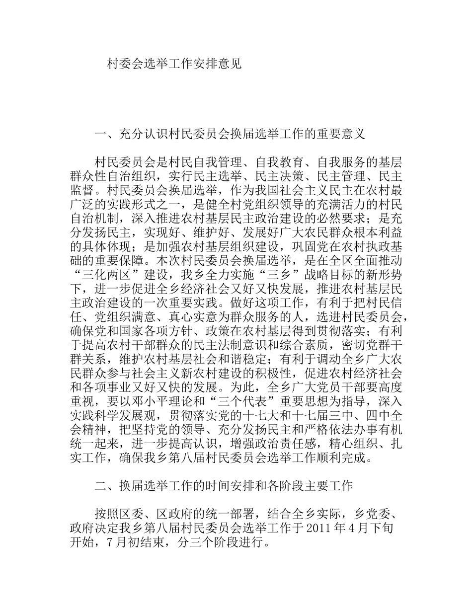 村委会选举工作安排意见_第1页