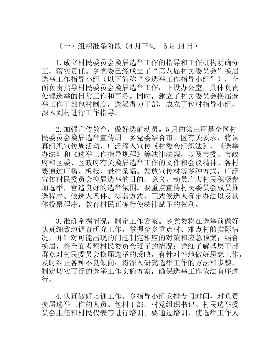 村委会选举工作安排意见_第2页