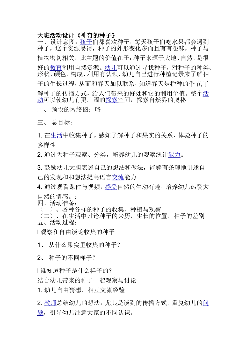 大班活动设计《神奇的种子》_第1页
