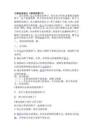 大班活动设计《神奇的种子》