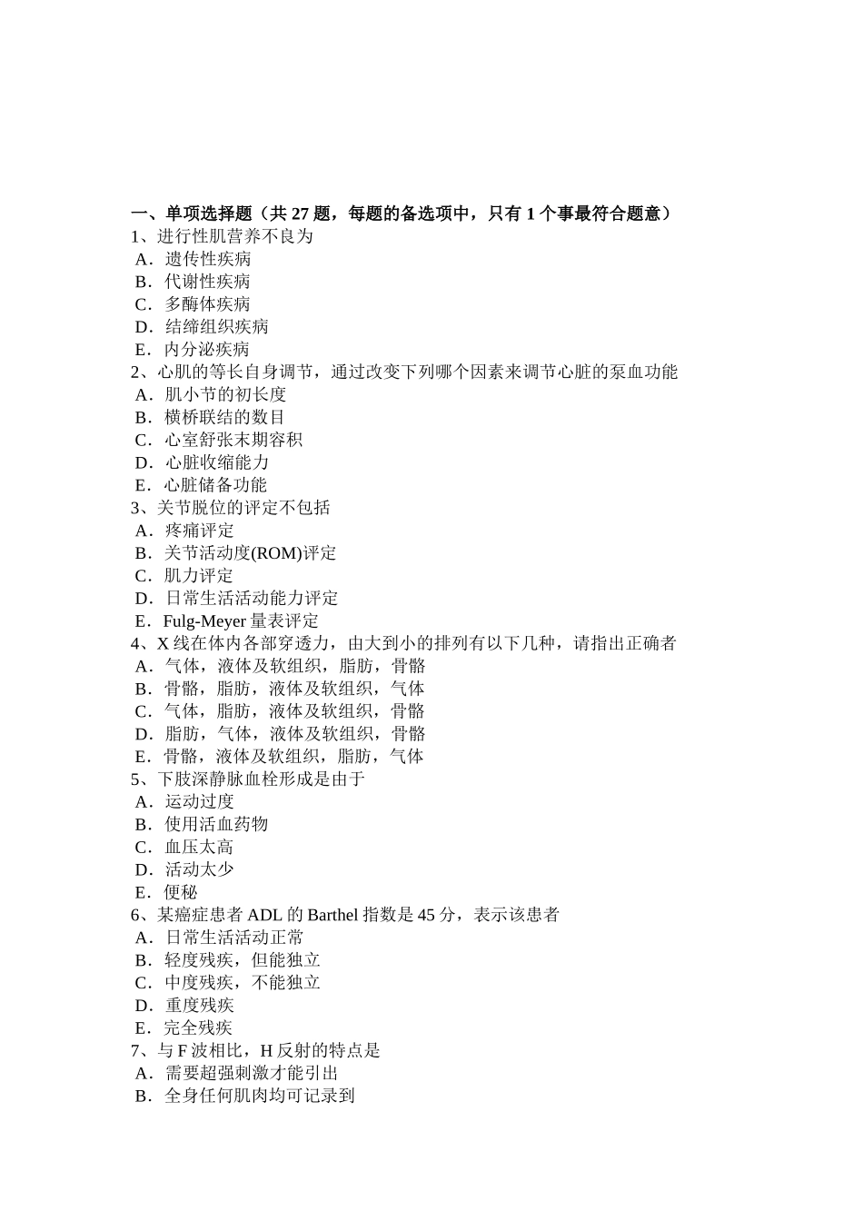 初级康复医学技士相关专业知识模拟试题_第1页
