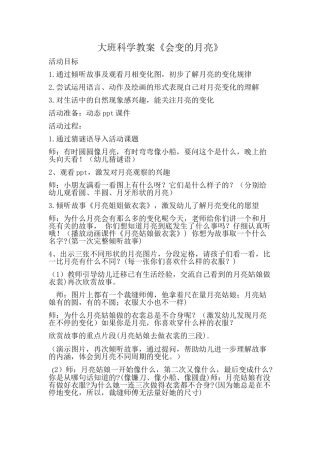 大班科学教案《会变的月亮》