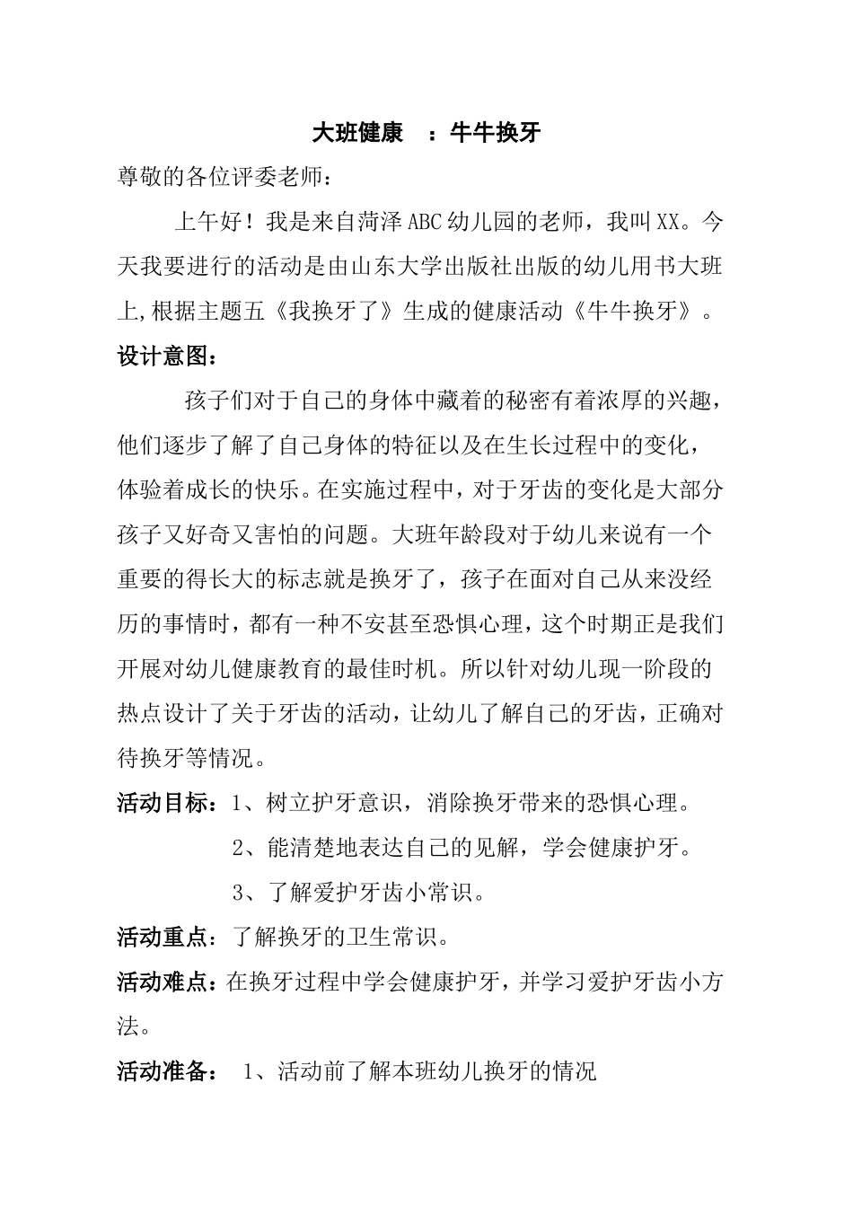 大班健康：牛牛换牙 教学设计_第1页